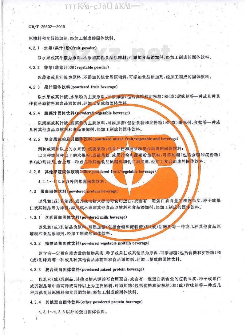 GB/T 29602-2013 固体饮料