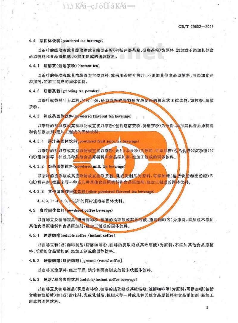 GB/T 29602-2013 固体饮料