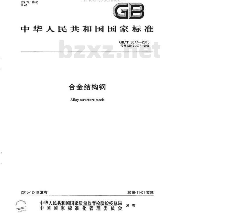 GB/T 3077-2015 合金结构钢