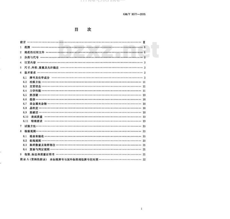 GB/T 3077-2015 合金结构钢