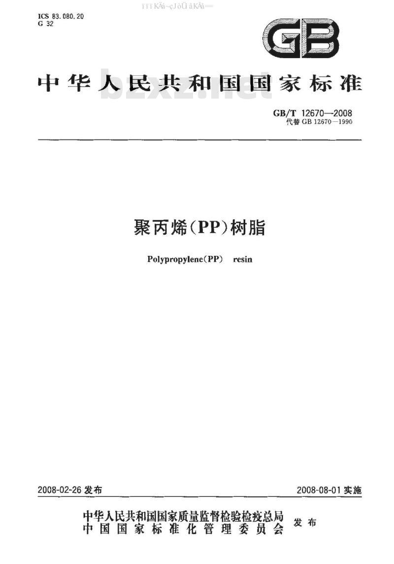 GB/T 12670-2008 聚丙烯（PP）树脂 标准