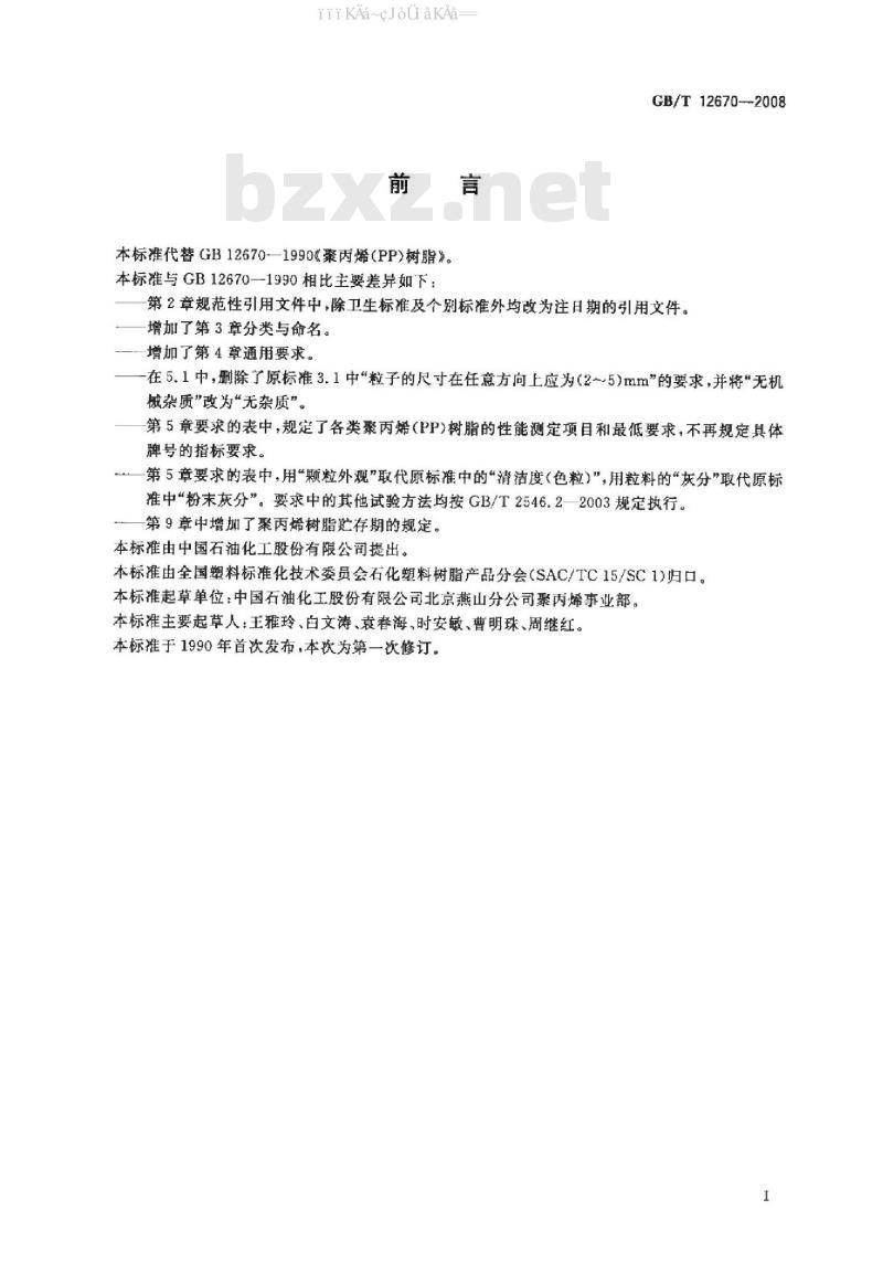 GB/T 12670-2008 聚丙烯（PP）树脂 标准