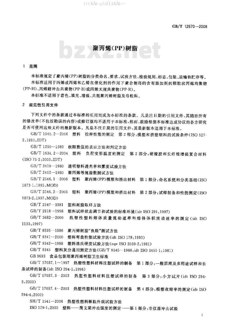 GB/T 12670-2008 聚丙烯（PP）树脂 标准