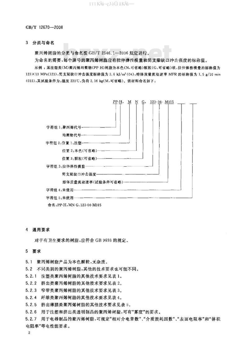 GB/T 12670-2008 聚丙烯（PP）树脂 标准