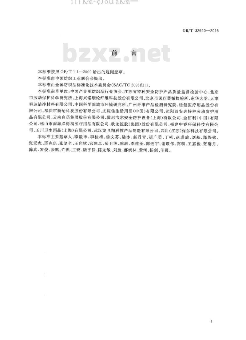 GB/T 32610-2016 日常防护型口罩技术规范