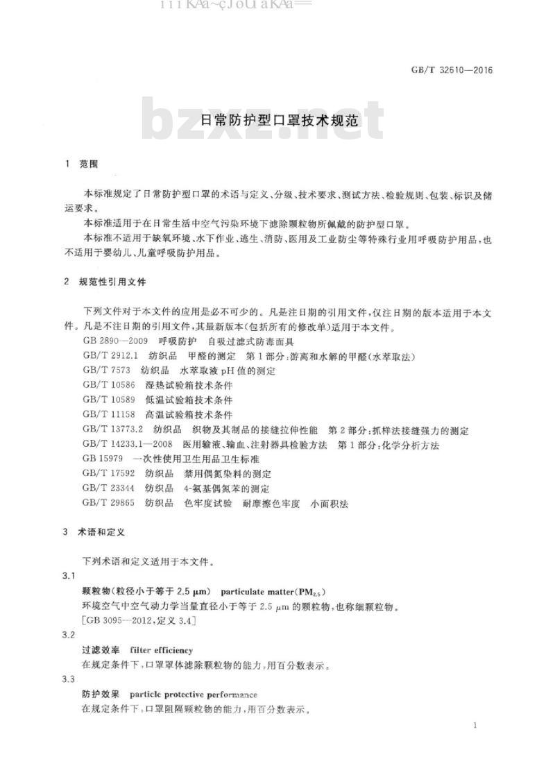 GB/T 32610-2016 日常防护型口罩技术规范