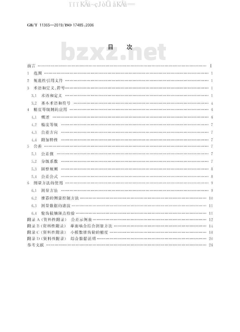 GB/T 11365-2019 锥齿轮 精度制