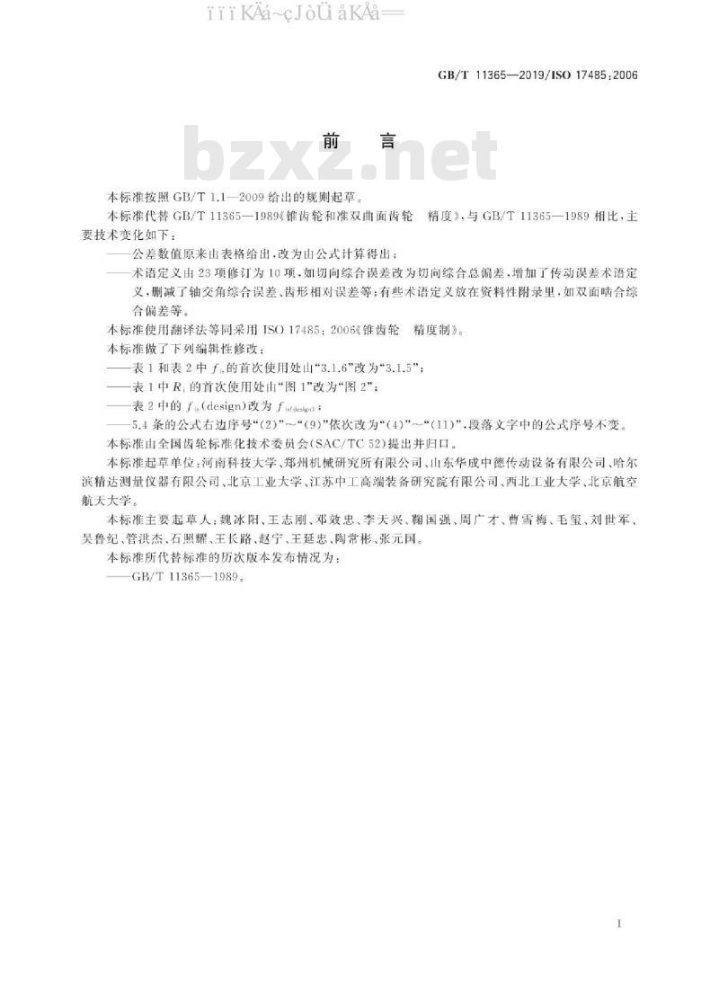 GB/T 11365-2019 锥齿轮 精度制