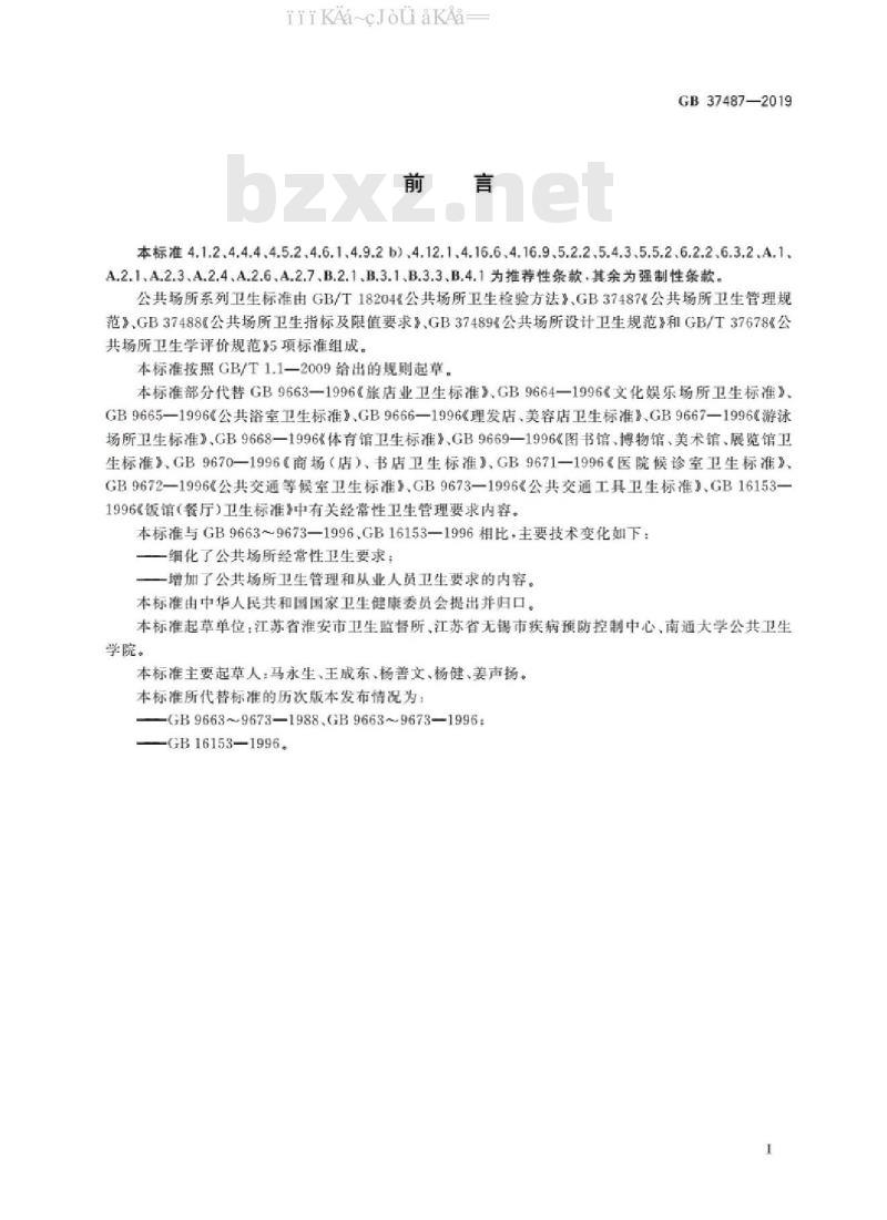 GB 37487-2019 公共场所卫生管理规范（免费下载）