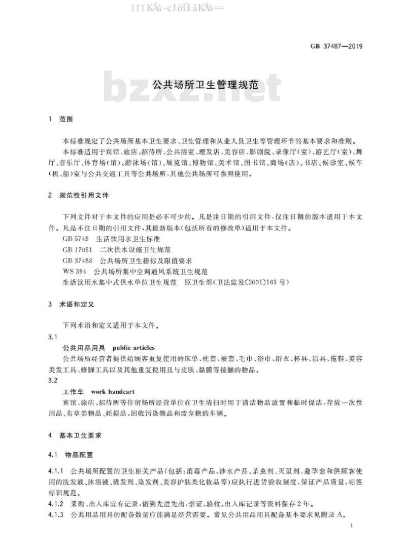 GB 37487-2019 公共场所卫生管理规范（免费下载）
