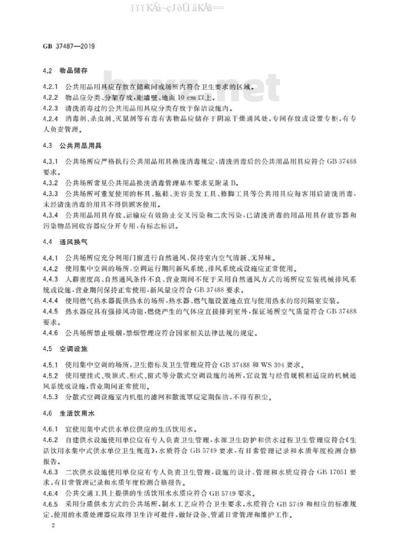GB 37487-2019 公共场所卫生管理规范（免费下载）