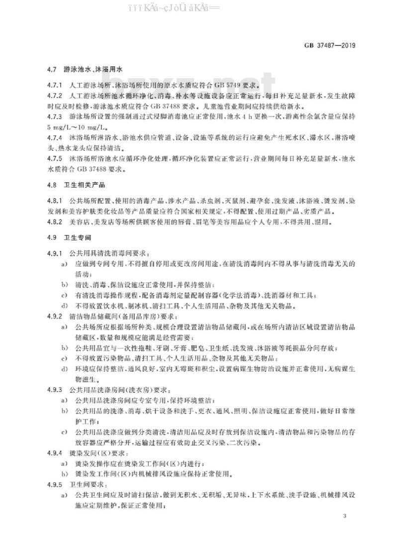 GB 37487-2019 公共场所卫生管理规范（免费下载）