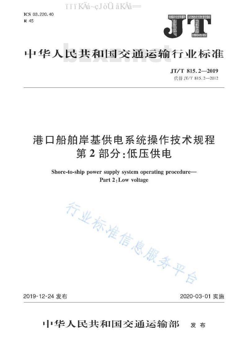 JT/T 815.2-2019 港口船舶岸基供电系统操作技术规程 第2部分：低压供电