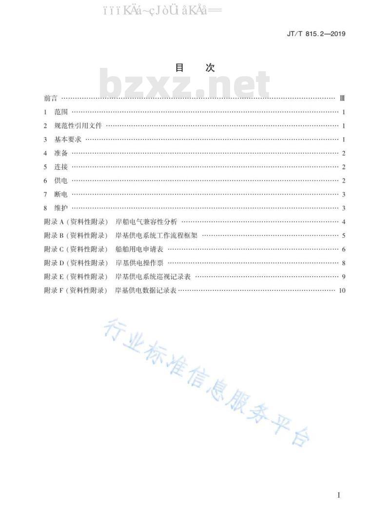 JT/T 815.2-2019 港口船舶岸基供电系统操作技术规程 第2部分：低压供电
