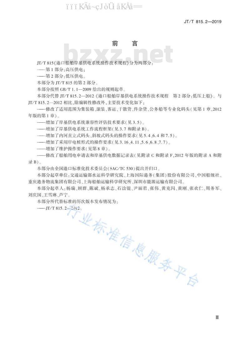 JT/T 815.2-2019 港口船舶岸基供电系统操作技术规程 第2部分：低压供电