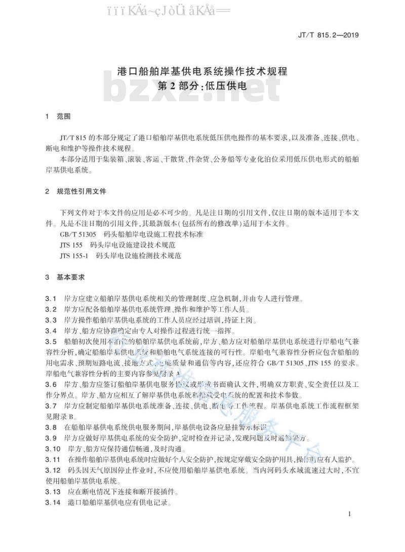 JT/T 815.2-2019 港口船舶岸基供电系统操作技术规程 第2部分：低压供电