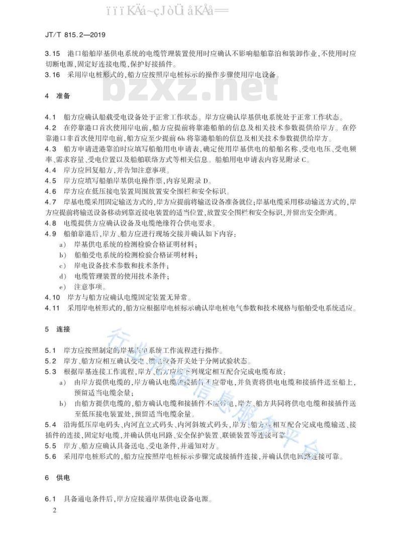 JT/T 815.2-2019 港口船舶岸基供电系统操作技术规程 第2部分：低压供电