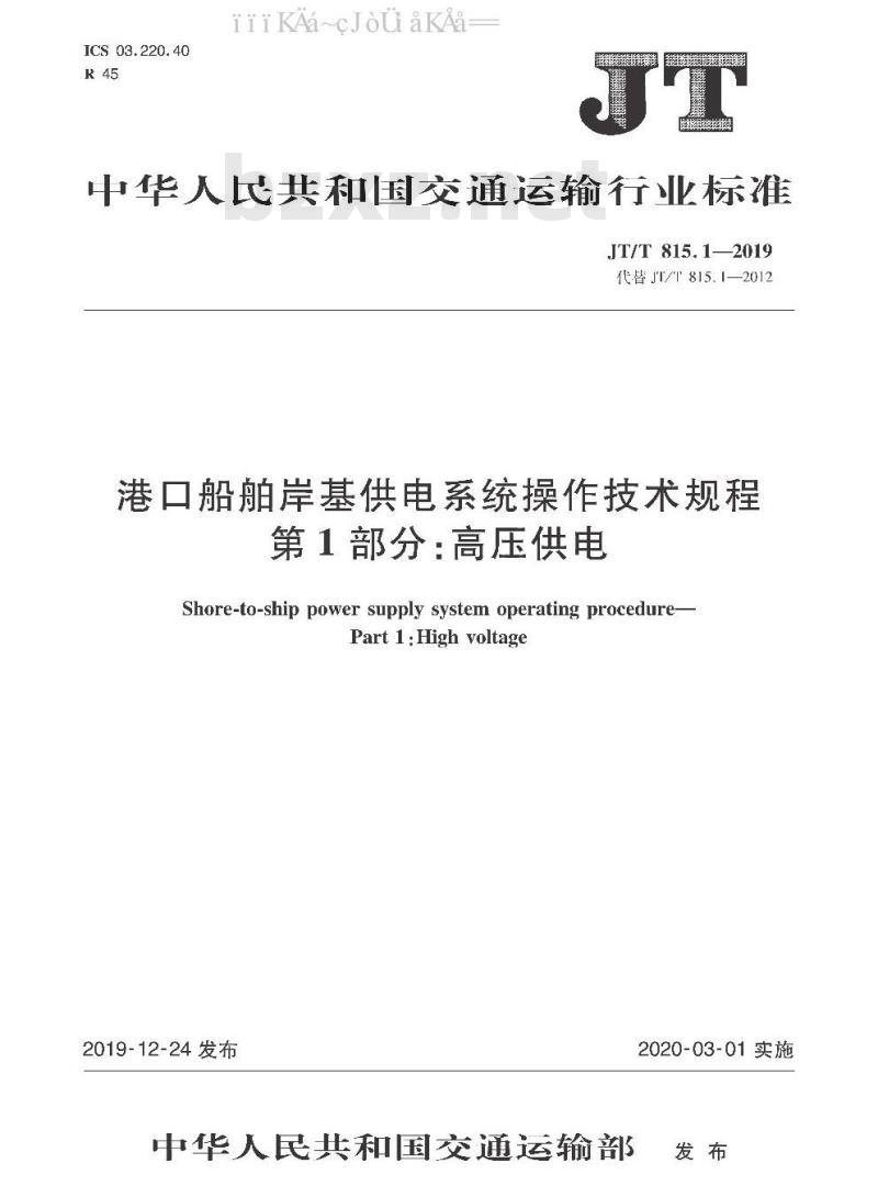 JT/T 815.1-2019 港口船舶岸基供电系统操作技术规程 第1部分：高压供电
