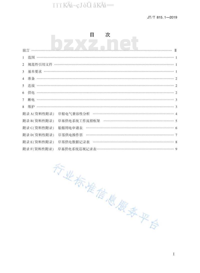 JT/T 815.1-2019 港口船舶岸基供电系统操作技术规程 第1部分：高压供电