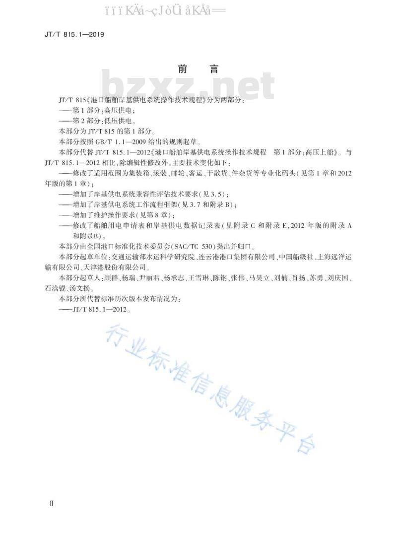 JT/T 815.1-2019 港口船舶岸基供电系统操作技术规程 第1部分：高压供电