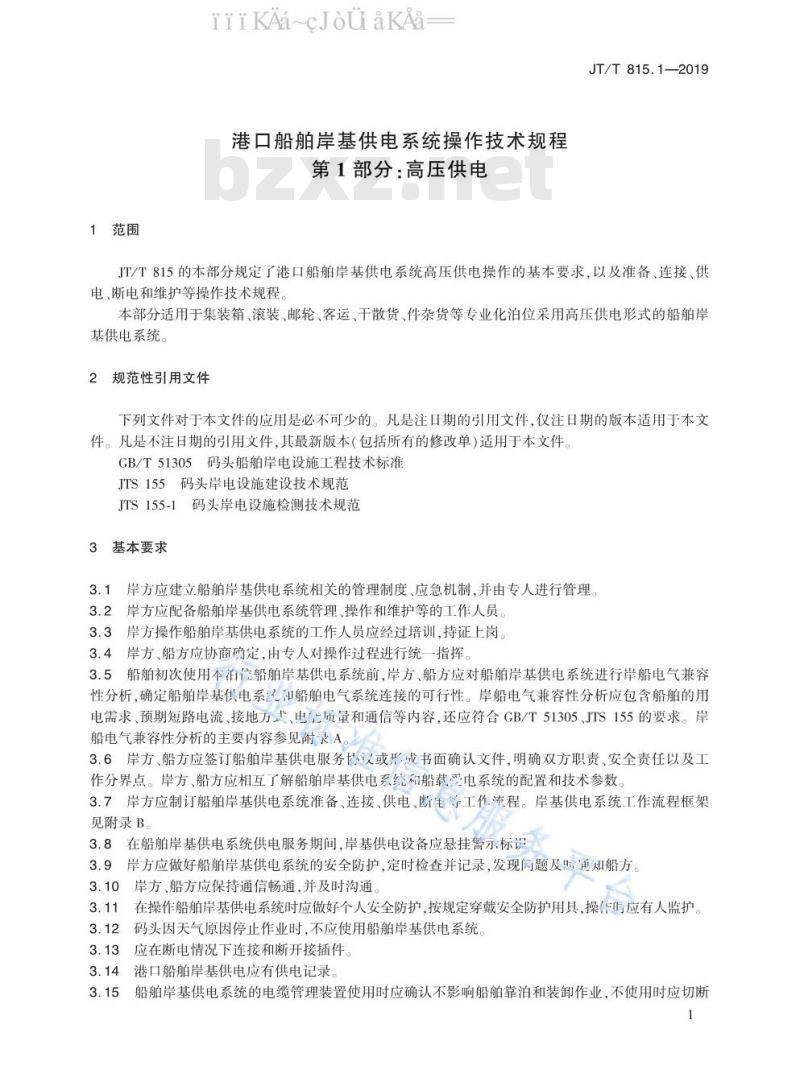JT/T 815.1-2019 港口船舶岸基供电系统操作技术规程 第1部分：高压供电
