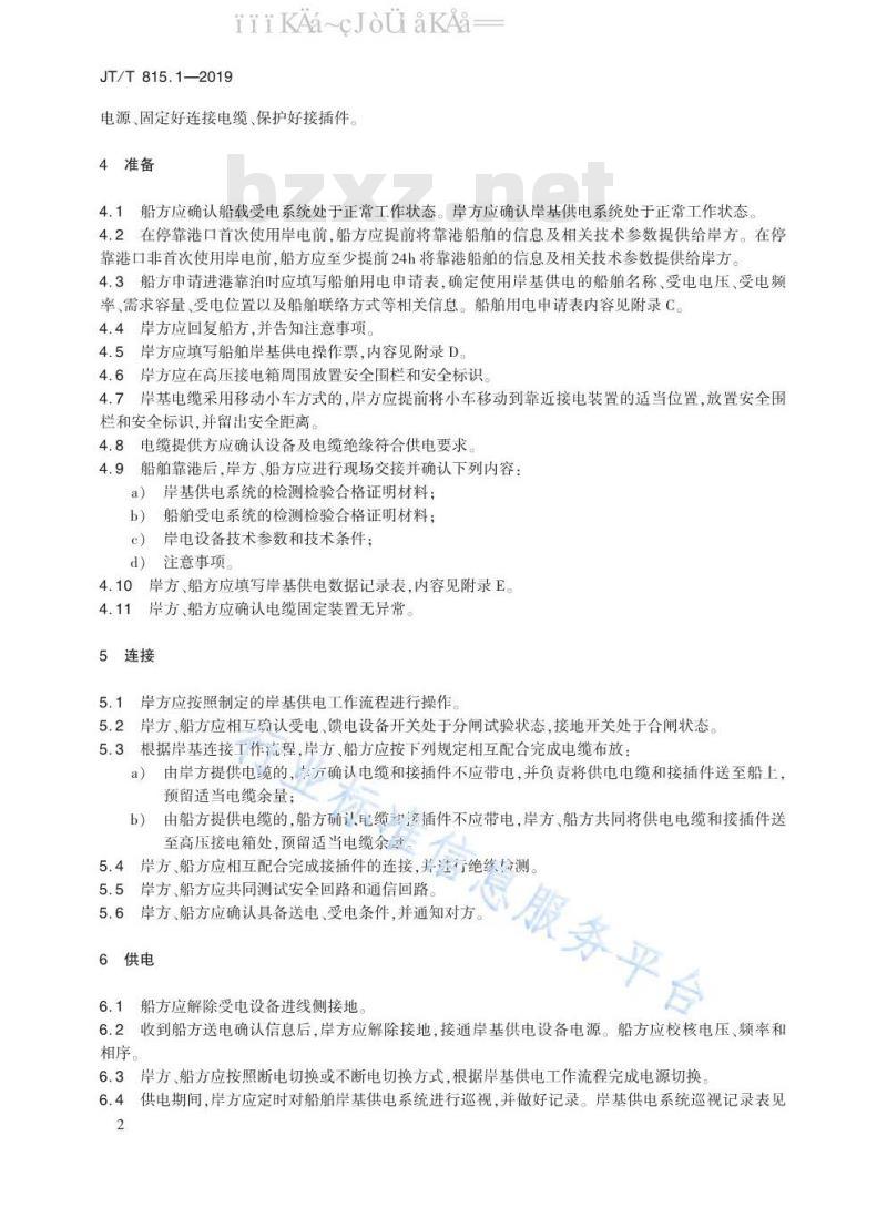JT/T 815.1-2019 港口船舶岸基供电系统操作技术规程 第1部分：高压供电