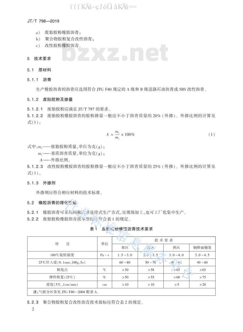 JT/T 798-2019	路用废胎胶粉橡胶沥青