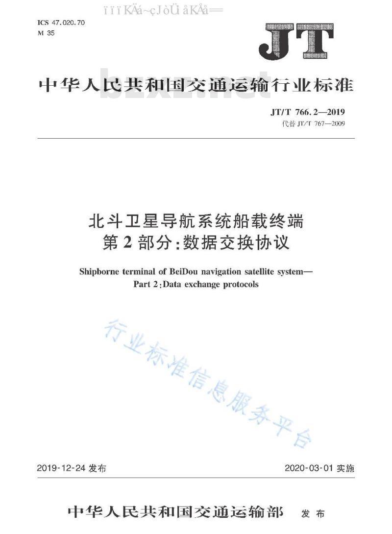 JT/T 766.2-2019 北斗卫星导航系统船载终端 第2部分：数据交换协议
