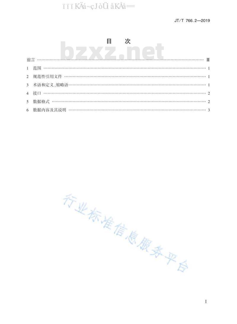 JT/T 766.2-2019 北斗卫星导航系统船载终端 第2部分：数据交换协议