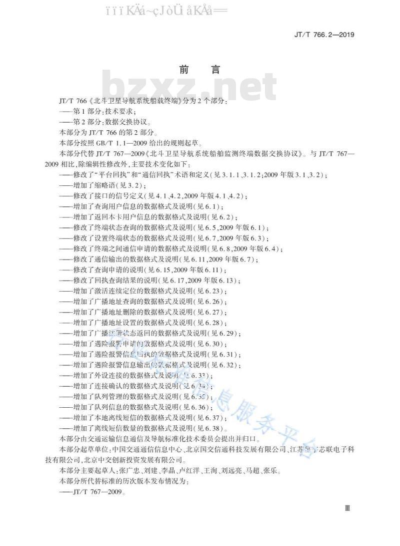 JT/T 766.2-2019 北斗卫星导航系统船载终端 第2部分：数据交换协议