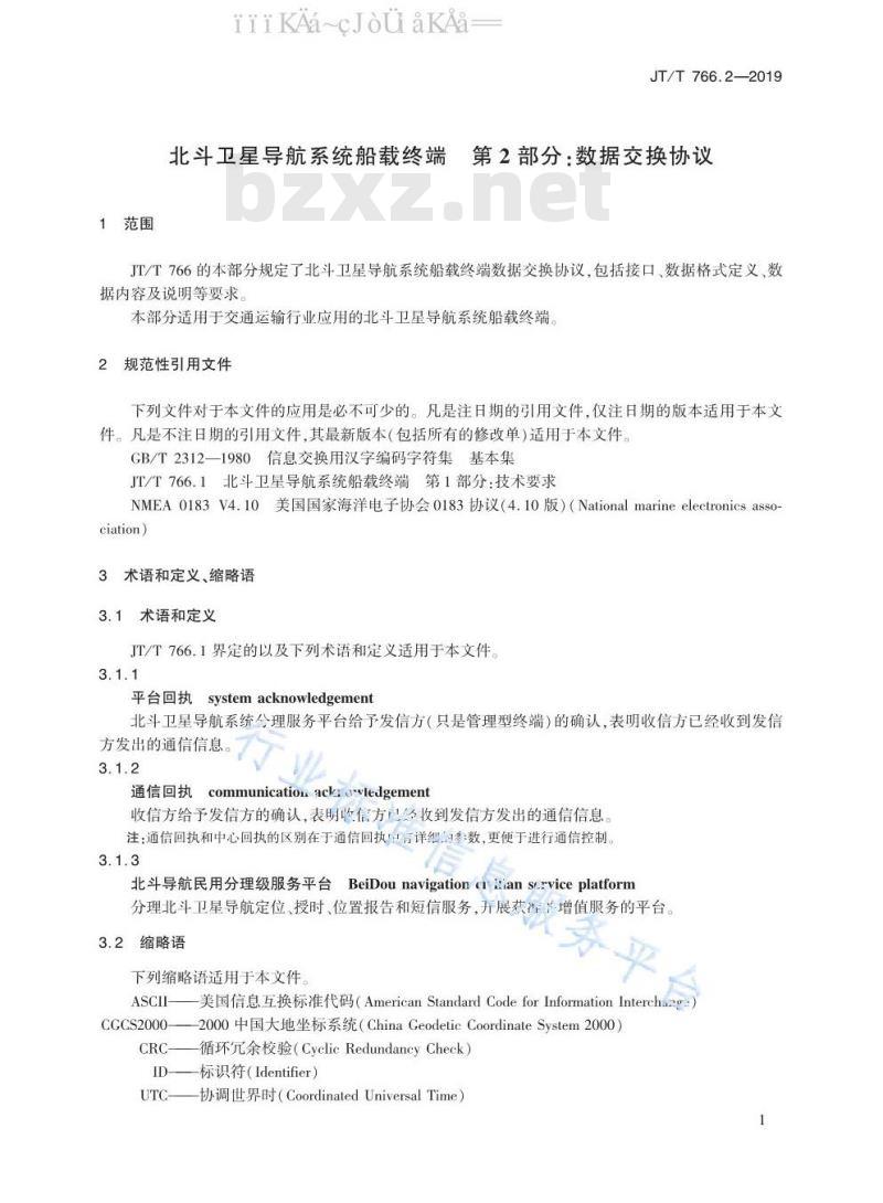 JT/T 766.2-2019 北斗卫星导航系统船载终端 第2部分：数据交换协议
