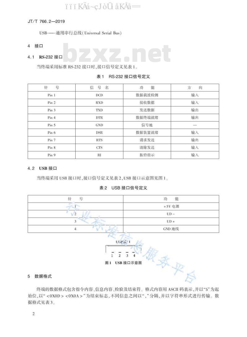 JT/T 766.2-2019 北斗卫星导航系统船载终端 第2部分：数据交换协议