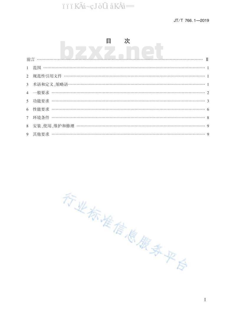 JT/T 766.1-2019 北斗卫星导航系统船载终端 第1部分：技术要求