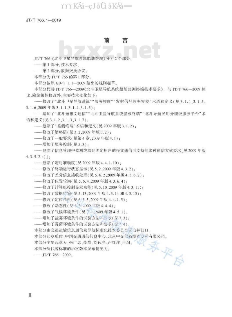 JT/T 766.1-2019 北斗卫星导航系统船载终端 第1部分：技术要求