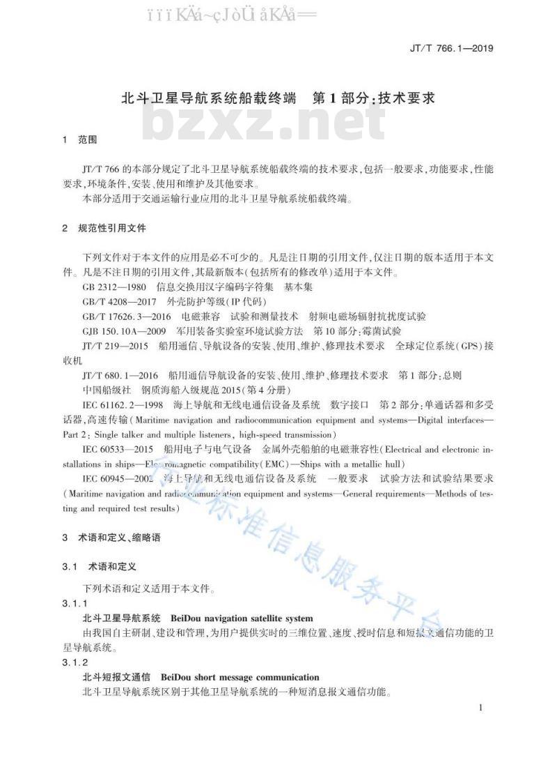 JT/T 766.1-2019 北斗卫星导航系统船载终端 第1部分：技术要求