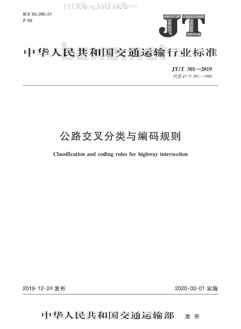 JT/T 301-2019 公路交叉分类与编码规则