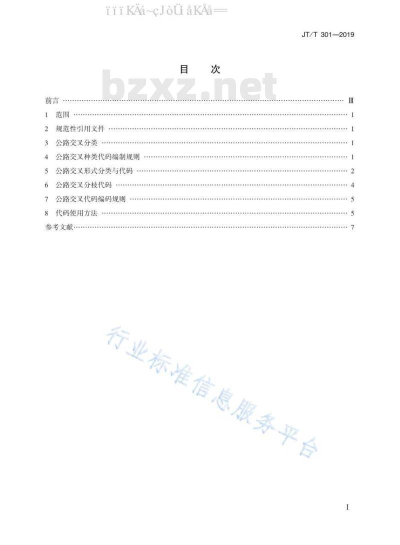 JT/T 301-2019 公路交叉分类与编码规则