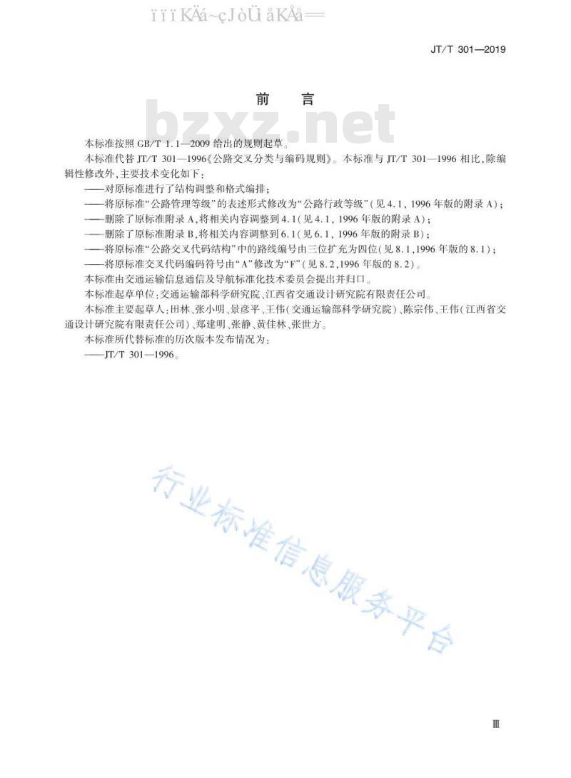 JT/T 301-2019 公路交叉分类与编码规则