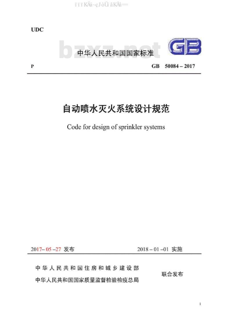 GB 50084-2017 自动喷水灭火系统设计规范（附条文说明）