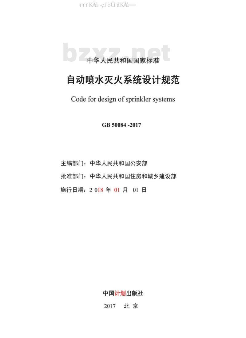 GB 50084-2017 自动喷水灭火系统设计规范（附条文说明）