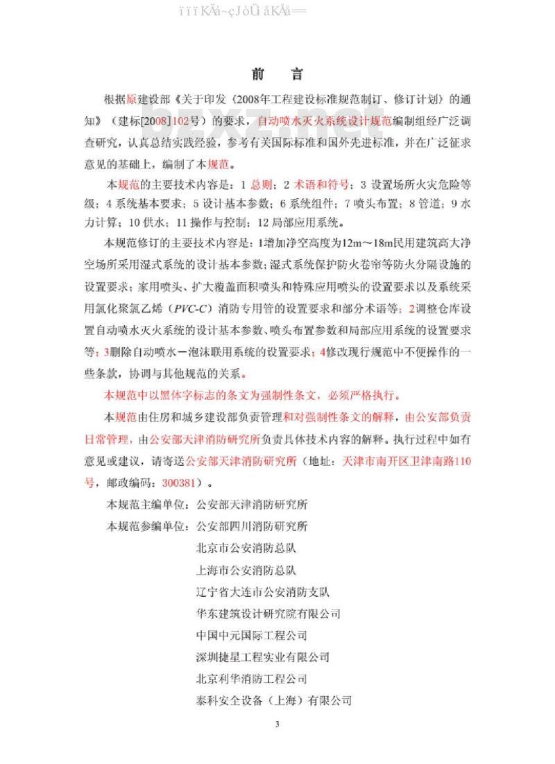 GB 50084-2017 自动喷水灭火系统设计规范（附条文说明）