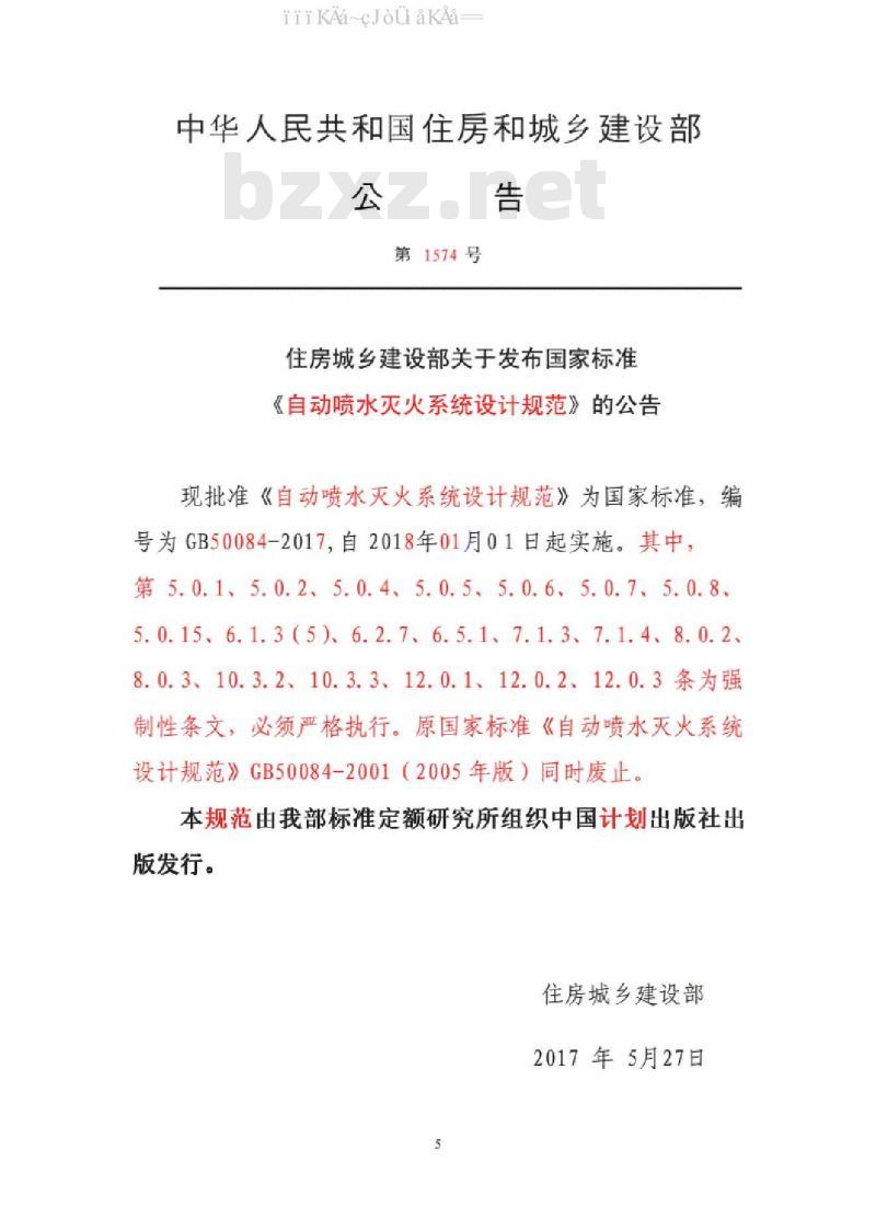 GB 50084-2017 自动喷水灭火系统设计规范（附条文说明）