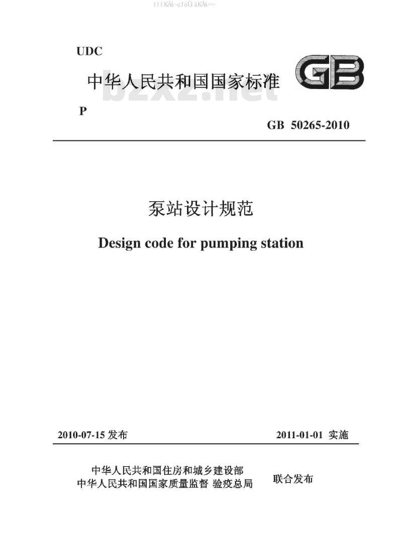 GB 50265-2010 泵站设计规范资料