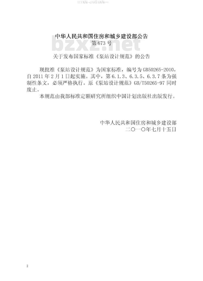 GB 50265-2010 泵站设计规范资料