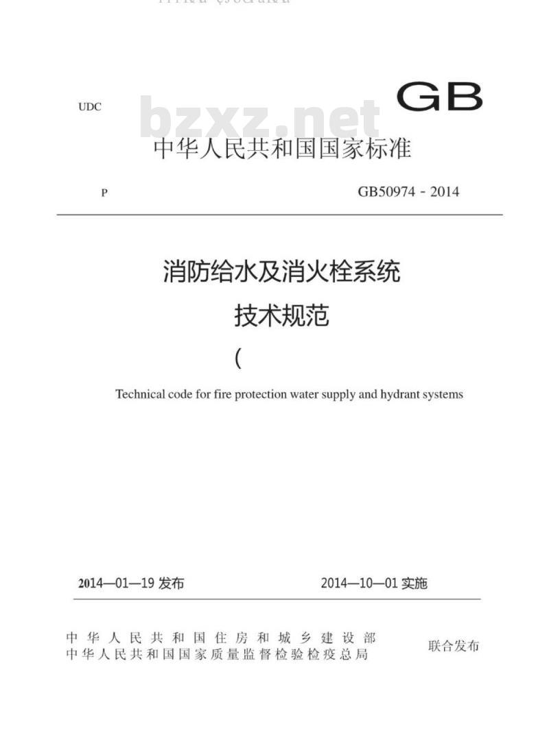 GB 50974-2014 消防给水及消火栓系统技术规范