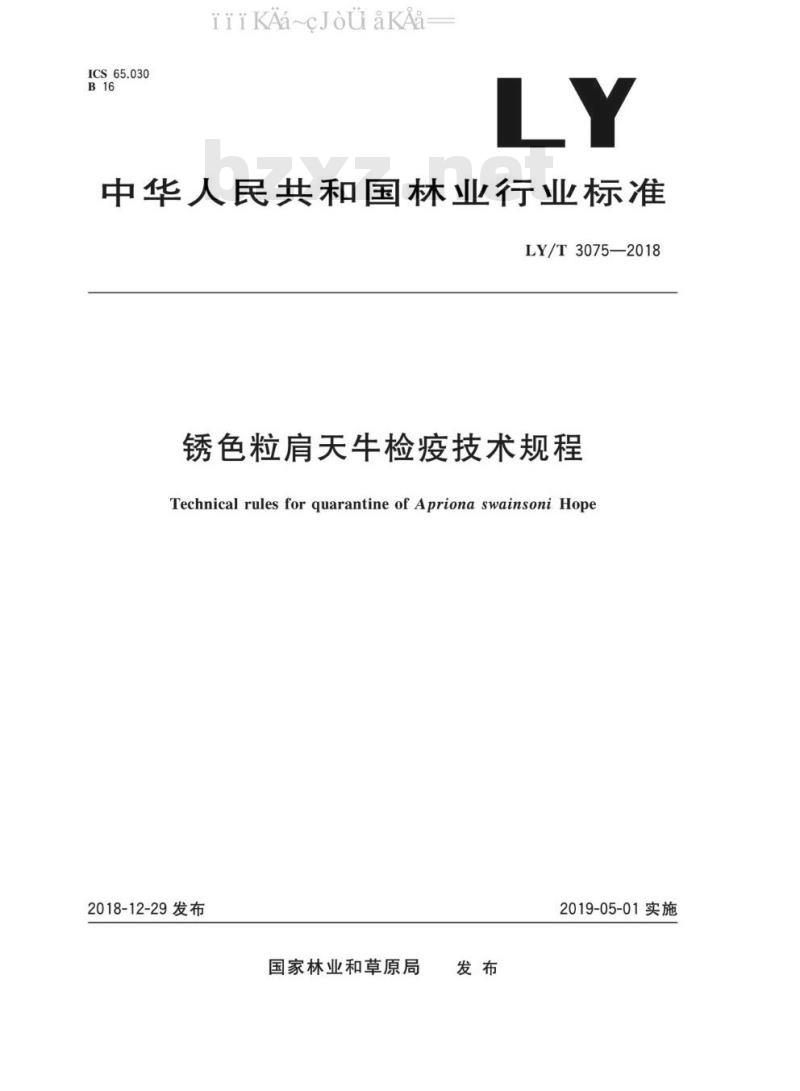 LY/T 3075-2018 锈色粒肩天牛检疫技术规程