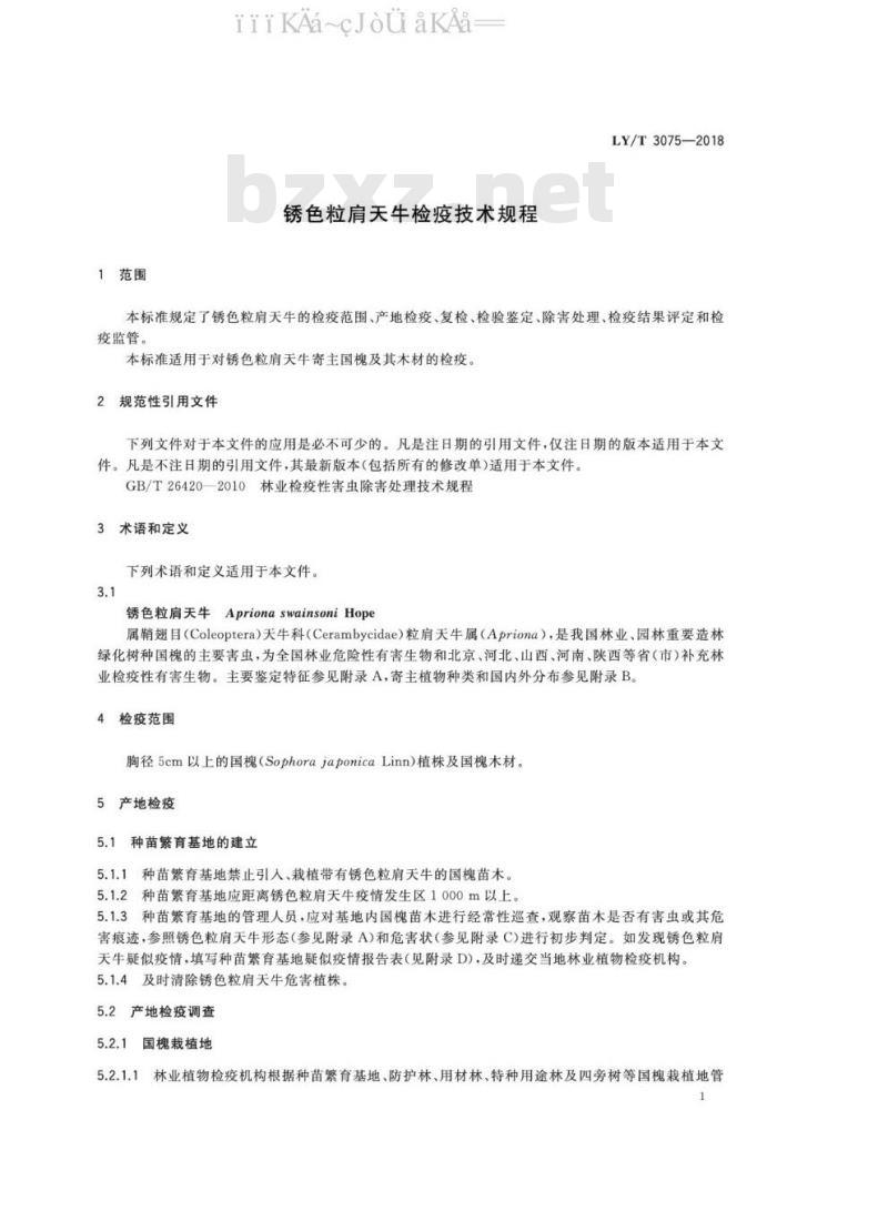 LY/T 3075-2018 锈色粒肩天牛检疫技术规程