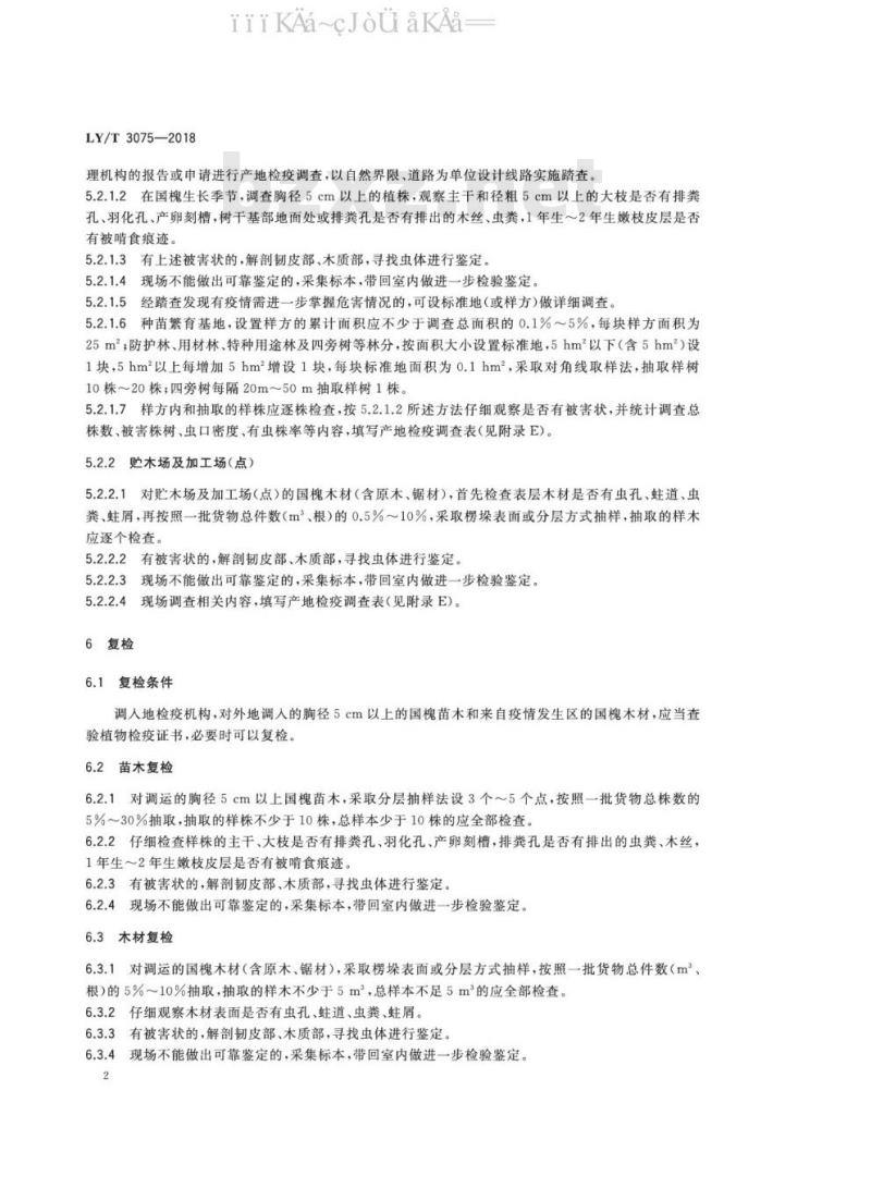 LY/T 3075-2018 锈色粒肩天牛检疫技术规程