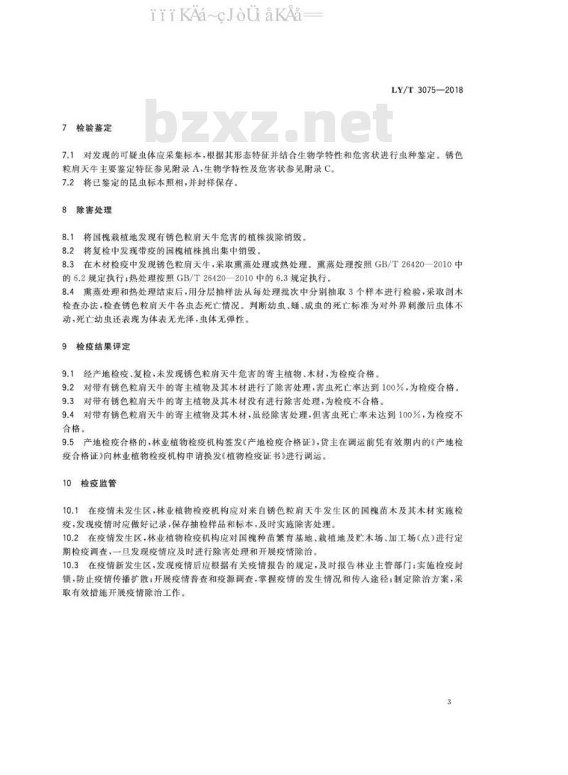 LY/T 3075-2018 锈色粒肩天牛检疫技术规程