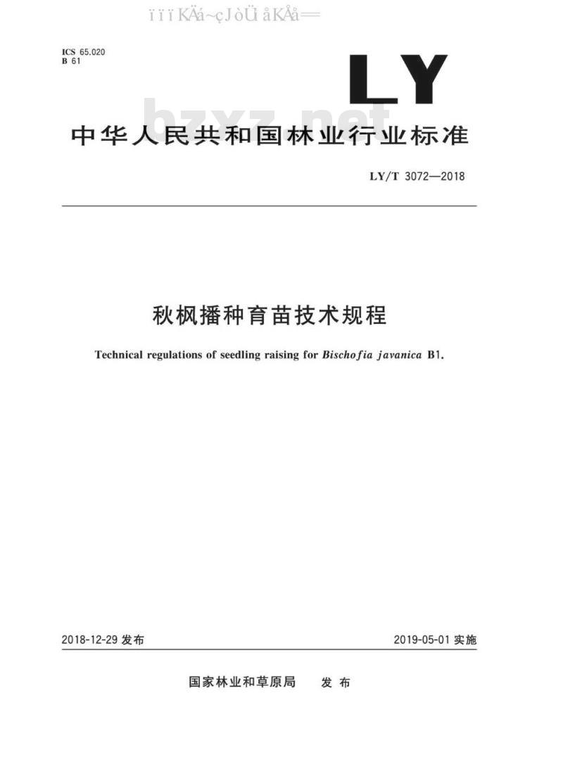 LY/T 3072-2018 秋枫播种育苗技术规程